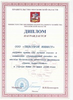 Диплом - Лауреат приза «За лучший газон»