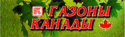 Газоны Канады